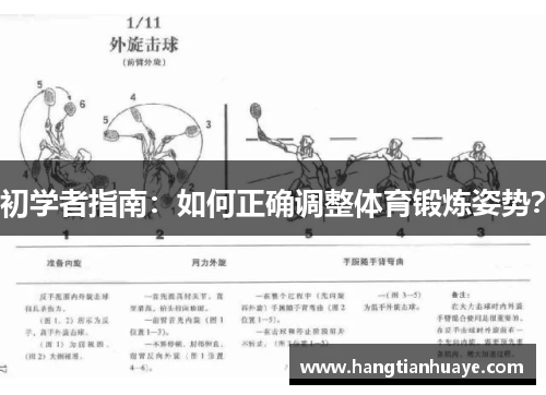 初学者指南：如何正确调整体育锻炼姿势？