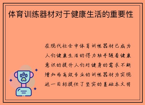 体育训练器材对于健康生活的重要性